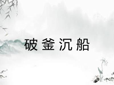 破釜沉船