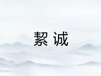 絜诚