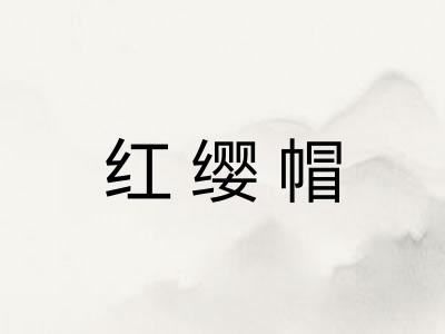 红缨帽