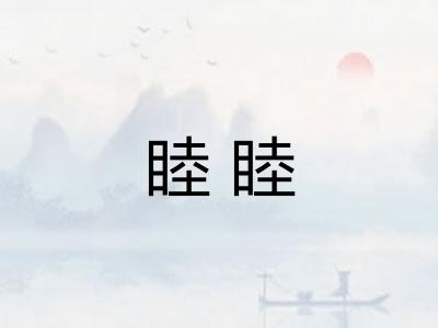 睦睦