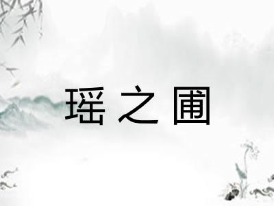 瑶之圃