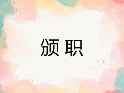 颁职