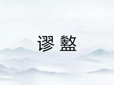 谬盭