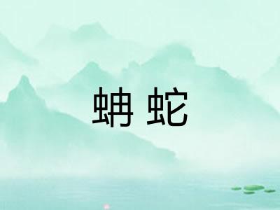 蚺蛇