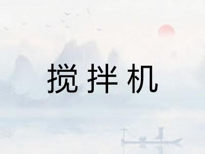 搅拌机