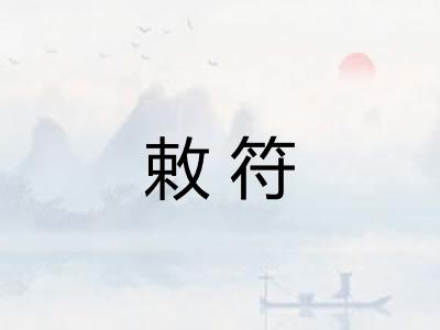 敕符