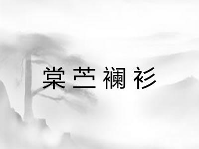 棠苎襕衫