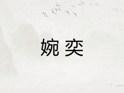 婉奕
