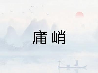 庯峭
