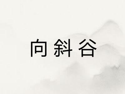 向斜谷