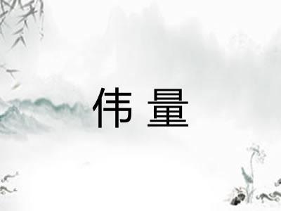 伟量
