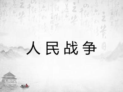 人民战争