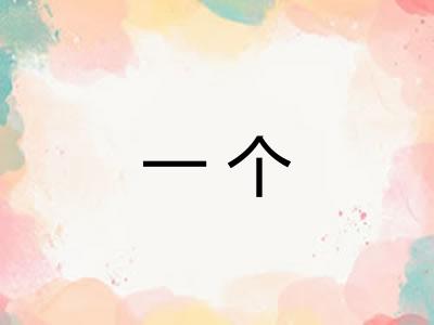 一个