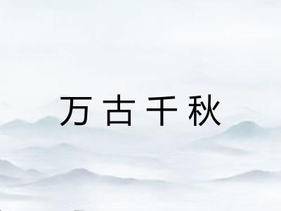 万古千秋