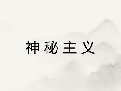 神秘主义