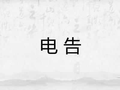 电告