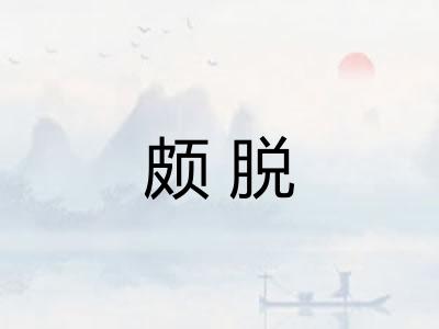 颇脱