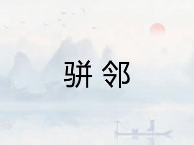 骈邻