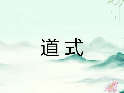 道式