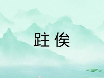 跓俟