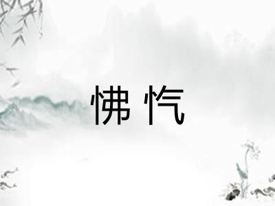 怫忾