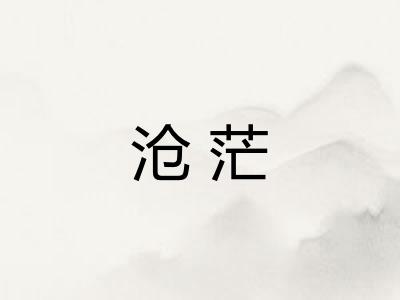沧茫