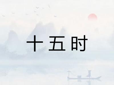 十五时