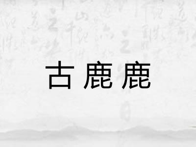古鹿鹿