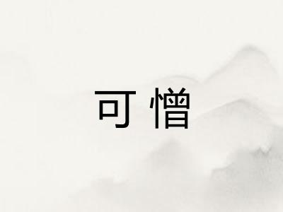 可憎