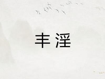 丰淫
