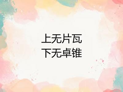 上无片瓦下无卓锥