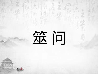 筮问