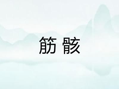 筋骸