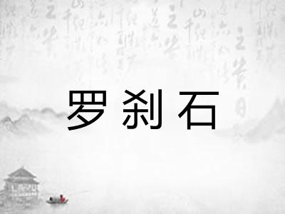 罗刹石