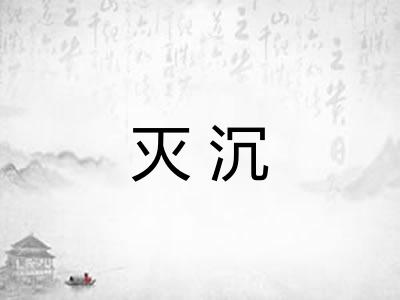 灭沉