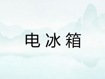 电冰箱