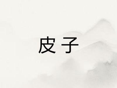 皮子