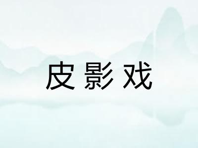 皮影戏
