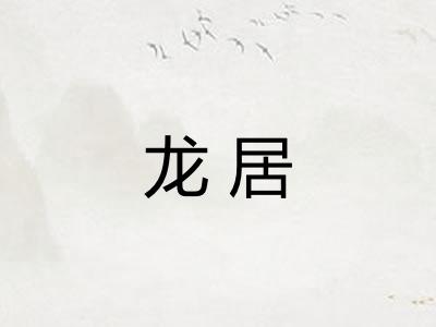 龙居