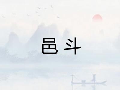 邑斗