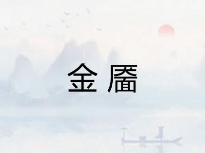 金靥
