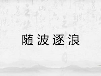 随波逐浪