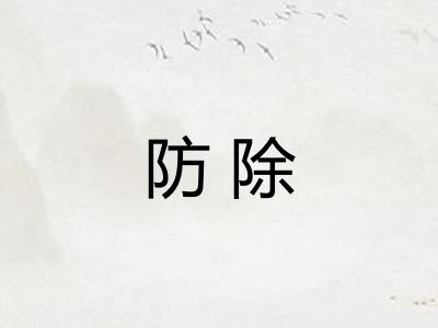 防除