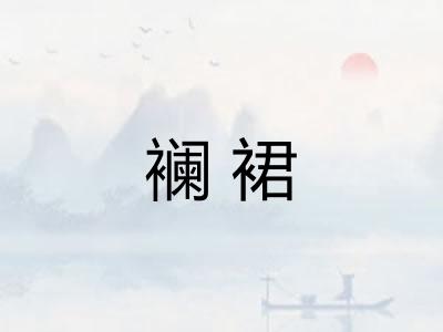 襕裙