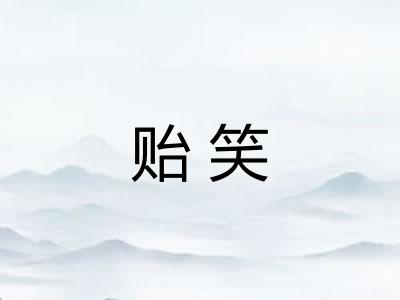 贻笑