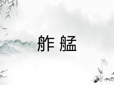 舴艋