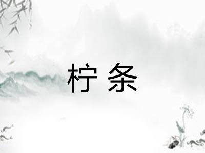 柠条