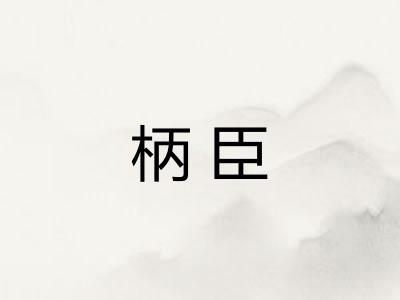 柄臣