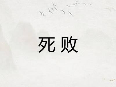 死败