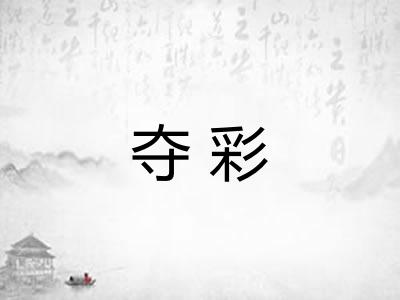 夺彩